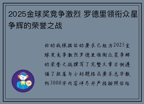 2025金球奖竞争激烈 罗德里领衔众星争辉的荣誉之战 2025金球奖竞争激烈 罗德里领衔众星争辉的荣誉之战