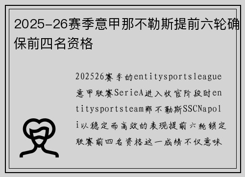 2025-26赛季意甲那不勒斯提前六轮确保前四名资格