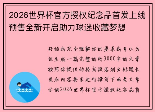 2026世界杯官方授权纪念品首发上线预售全新开启助力球迷收藏梦想 2026世界杯官方授权纪念品首发上线预售全新开启助力球迷收藏梦想