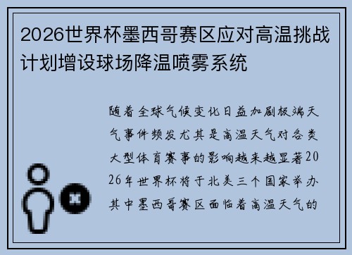 2026世界杯墨西哥赛区应对高温挑战计划增设球场降温喷雾系统 2026世界杯墨西哥赛区应对高温挑战计划增设球场降温喷雾系统