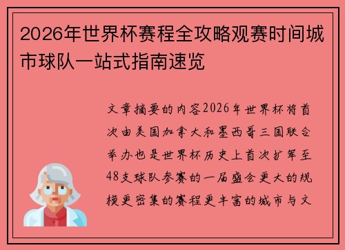 2026年世界杯赛程全攻略观赛时间城市球队一站式指南速览