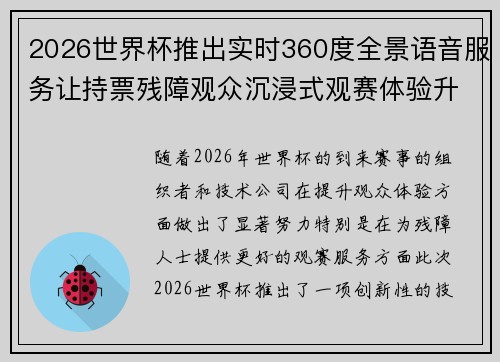 2026世界杯推出实时360度全景语音服务让持票残障观众沉浸式观赛体验升级 2026世界杯推出实时360度全景语音服务让持票残障观众沉浸式观赛体验升级