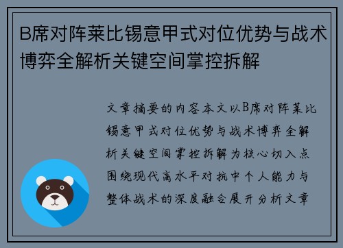 B席对阵莱比锡意甲式对位优势与战术博弈全解析关键空间掌控拆解