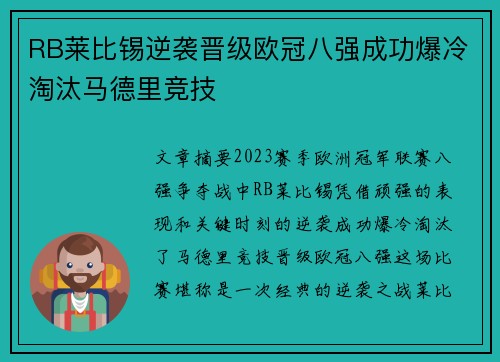 RB莱比锡逆袭晋级欧冠八强成功爆冷淘汰马德里竞技 RB莱比锡逆袭晋级欧冠八强成功爆冷淘汰马德里竞技