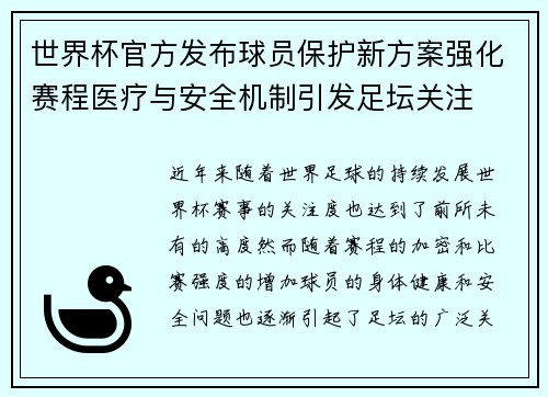世界杯官方发布球员保护新方案强化赛程医疗与安全机制引发足坛关注