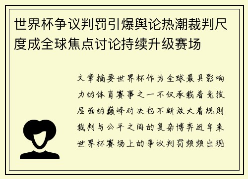 世界杯争议判罚引爆舆论热潮裁判尺度成全球焦点讨论持续升级赛场