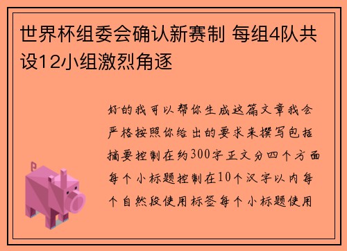 世界杯组委会确认新赛制 每组4队共设12小组激烈角逐 世界杯组委会确认新赛制 每组4队共设12小组激烈角逐