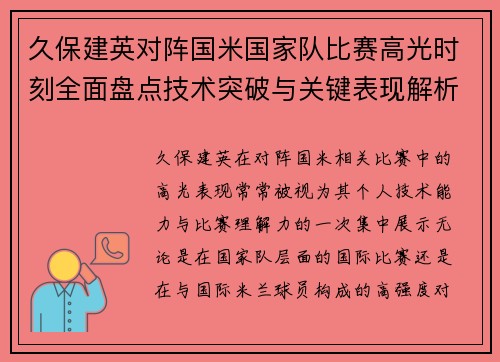 久保建英对阵国米国家队比赛高光时刻全面盘点技术突破与关键表现解析