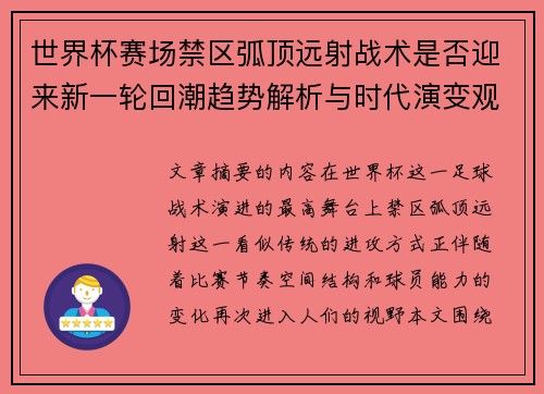 世界杯赛场禁区弧顶远射战术是否迎来新一轮回潮趋势解析与时代演变观察