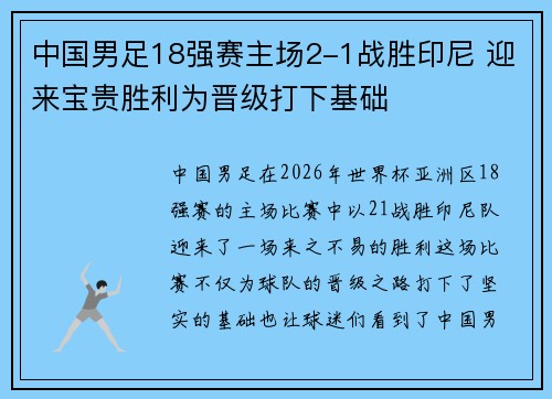 中国男足18强赛主场2-1战胜印尼 迎来宝贵胜利为晋级打下基础 中国男足18强赛主场2-1战胜印尼 迎来宝贵胜利为晋级打下基础