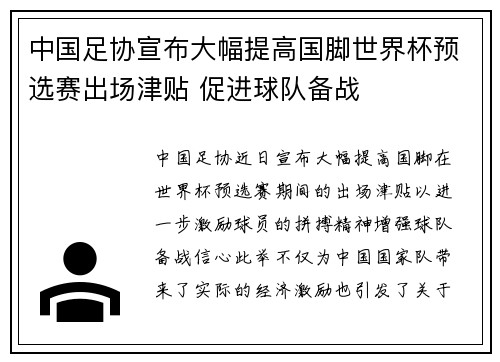 中国足协宣布大幅提高国脚世界杯预选赛出场津贴 促进球队备战 中国足协宣布大幅提高国脚世界杯预选赛出场津贴 促进球队备战