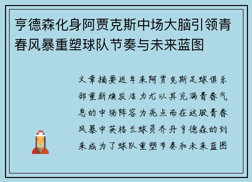 亨德森化身阿贾克斯中场大脑引领青春风暴重塑球队节奏与未来蓝图