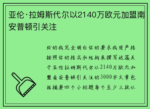 亚伦·拉姆斯代尔以2140万欧元加盟南安普顿引关注 亚伦·拉姆斯代尔以2140万欧元加盟南安普顿引关注