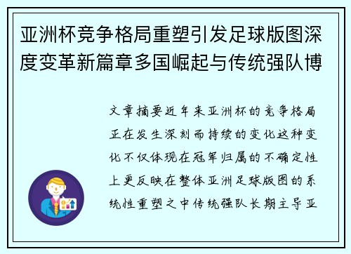 亚洲杯竞争格局重塑引发足球版图深度变革新篇章多国崛起与传统强队博弈升级