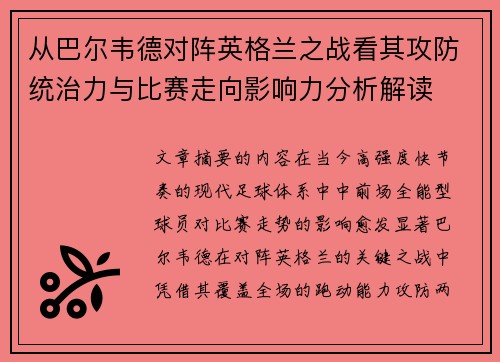 从巴尔韦德对阵英格兰之战看其攻防统治力与比赛走向影响力分析解读