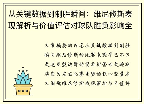 从关键数据到制胜瞬间：维尼修斯表现解析与价值评估对球队胜负影响全景剖析