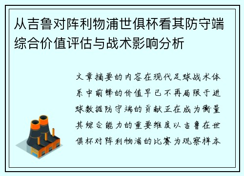 从吉鲁对阵利物浦世俱杯看其防守端综合价值评估与战术影响分析