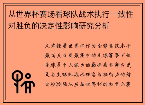 从世界杯赛场看球队战术执行一致性对胜负的决定性影响研究分析