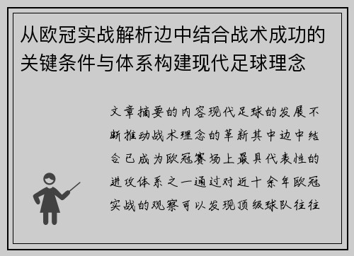 从欧冠实战解析边中结合战术成功的关键条件与体系构建现代足球理念