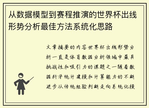 从数据模型到赛程推演的世界杯出线形势分析最佳方法系统化思路