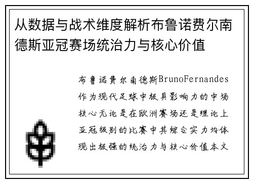 从数据与战术维度解析布鲁诺费尔南德斯亚冠赛场统治力与核心价值