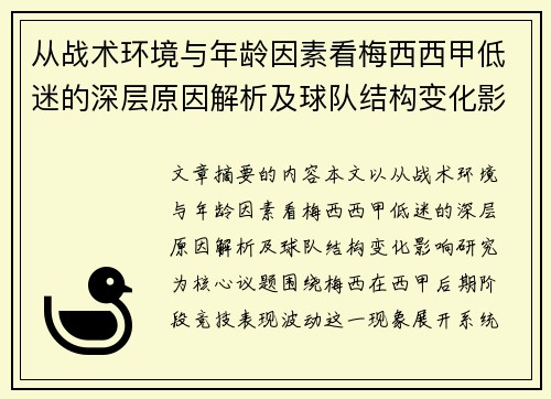 从战术环境与年龄因素看梅西西甲低迷的深层原因解析及球队结构变化影响研究 从战术环境与年龄因素看梅西西甲低迷的深层原因解析及球队结构变化影响研究