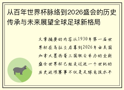 从百年世界杯脉络到2026盛会的历史传承与未来展望全球足球新格局 从百年世界杯脉络到2026盛会的历史传承与未来展望全球足球新格局