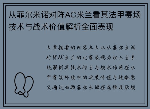 从菲尔米诺对阵AC米兰看其法甲赛场技术与战术价值解析全面表现