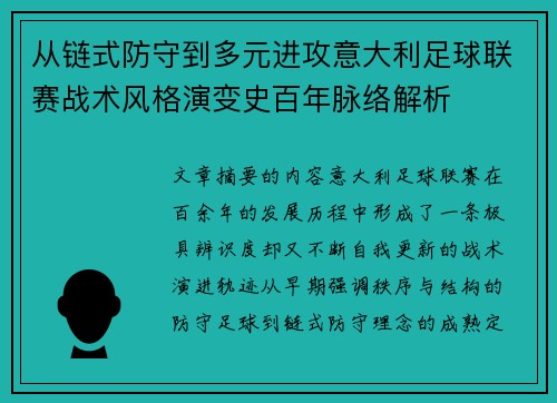 从链式防守到多元进攻意大利足球联赛战术风格演变史百年脉络解析