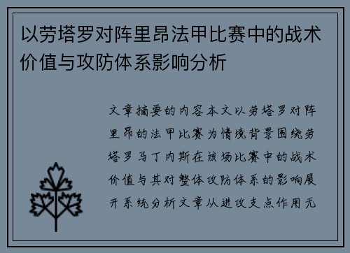 以劳塔罗对阵里昂法甲比赛中的战术价值与攻防体系影响分析 以劳塔罗对阵里昂法甲比赛中的战术价值与攻防体系影响分析