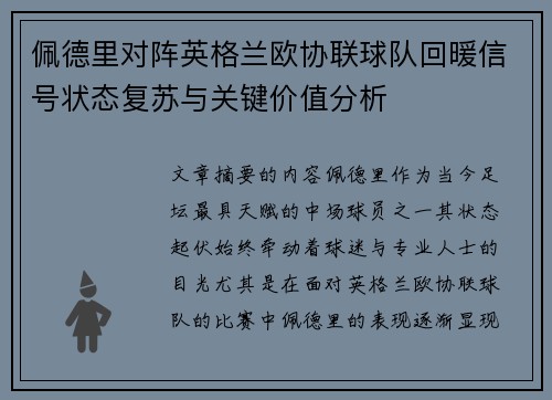 佩德里对阵英格兰欧协联球队回暖信号状态复苏与关键价值分析