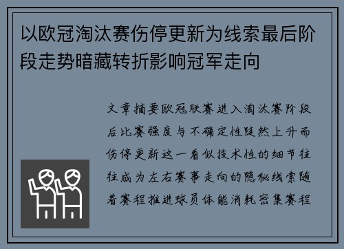以欧冠淘汰赛伤停更新为线索最后阶段走势暗藏转折影响冠军走向 以欧冠淘汰赛伤停更新为线索最后阶段走势暗藏转折影响冠军走向