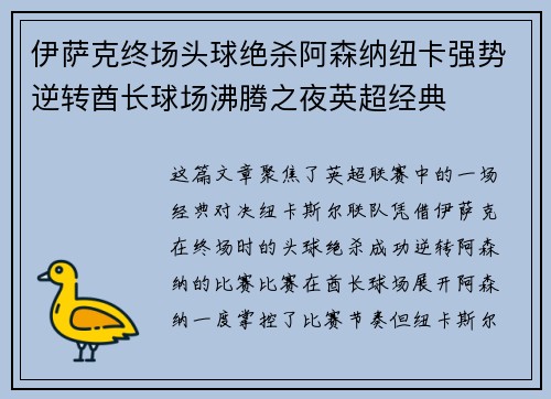 伊萨克终场头球绝杀阿森纳纽卡强势逆转酋长球场沸腾之夜英超经典
