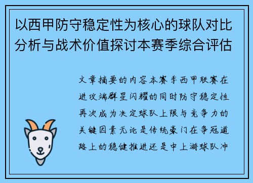 以西甲防守稳定性为核心的球队对比分析与战术价值探讨本赛季综合评估