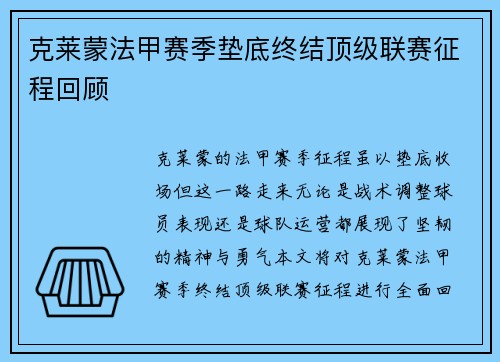 克莱蒙法甲赛季垫底终结顶级联赛征程回顾