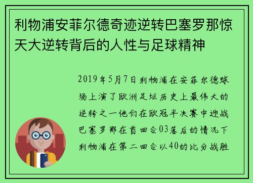 利物浦安菲尔德奇迹逆转巴塞罗那惊天大逆转背后的人性与足球精神