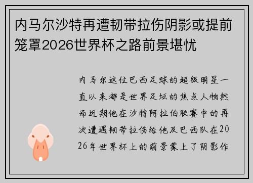 内马尔沙特再遭韧带拉伤阴影或提前笼罩2026世界杯之路前景堪忧 内马尔沙特再遭韧带拉伤阴影或提前笼罩2026世界杯之路前景堪忧