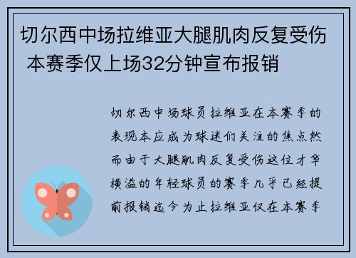 切尔西中场拉维亚大腿肌肉反复受伤 本赛季仅上场32分钟宣布报销 切尔西中场拉维亚大腿肌肉反复受伤 本赛季仅上场32分钟宣布报销