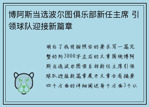 博阿斯当选波尔图俱乐部新任主席 引领球队迎接新篇章 博阿斯当选波尔图俱乐部新任主席 引领球队迎接新篇章
