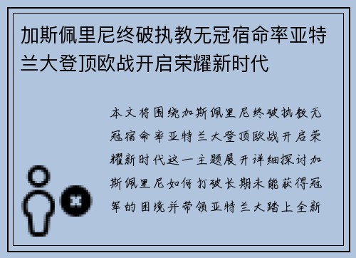 加斯佩里尼终破执教无冠宿命率亚特兰大登顶欧战开启荣耀新时代 加斯佩里尼终破执教无冠宿命率亚特兰大登顶欧战开启荣耀新时代