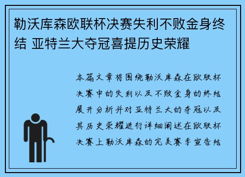 勒沃库森欧联杯决赛失利不败金身终结 亚特兰大夺冠喜提历史荣耀