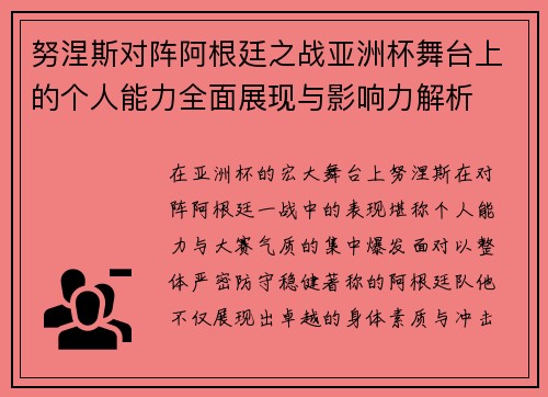 努涅斯对阵阿根廷之战亚洲杯舞台上的个人能力全面展现与影响力解析