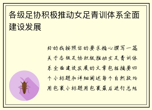 各级足协积极推动女足青训体系全面建设发展 各级足协积极推动女足青训体系全面建设发展
