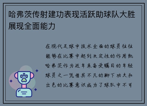 哈弗茨传射建功表现活跃助球队大胜展现全面能力