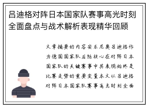 吕迪格对阵日本国家队赛事高光时刻全面盘点与战术解析表现精华回顾