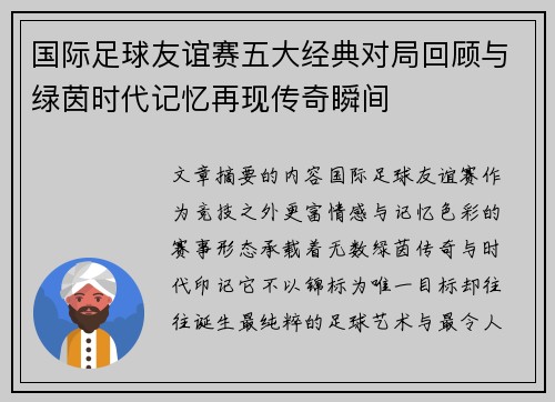 国际足球友谊赛五大经典对局回顾与绿茵时代记忆再现传奇瞬间