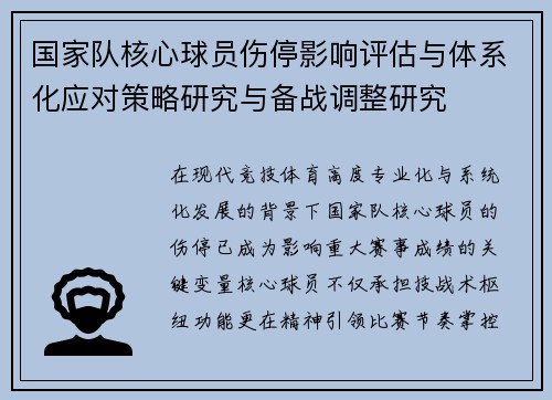 国家队核心球员伤停影响评估与体系化应对策略研究与备战调整研究 国家队核心球员伤停影响评估与体系化应对策略研究与备战调整研究