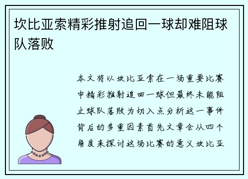 坎比亚索精彩推射追回一球却难阻球队落败