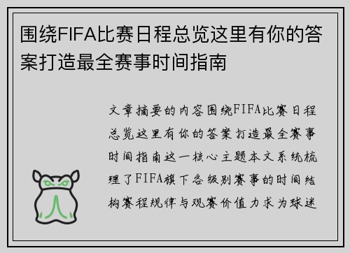 围绕FIFA比赛日程总览这里有你的答案打造最全赛事时间指南 围绕FIFA比赛日程总览这里有你的答案打造最全赛事时间指南