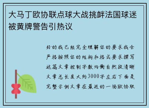 大马丁欧协联点球大战挑衅法国球迷被黄牌警告引热议